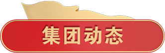 集團動態(tài)