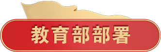 教育部部署