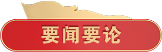 要聞要論